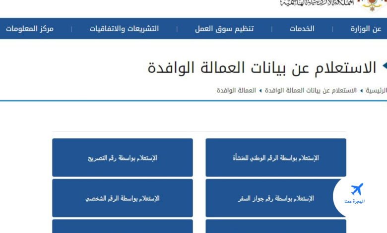الاستعلام عن بيانات العماله الوافده