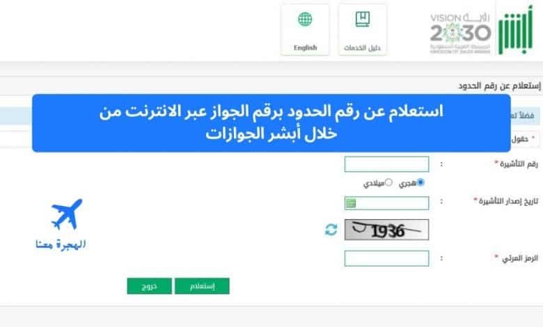‏استعلام عن رقم الحدود برقم الجواز