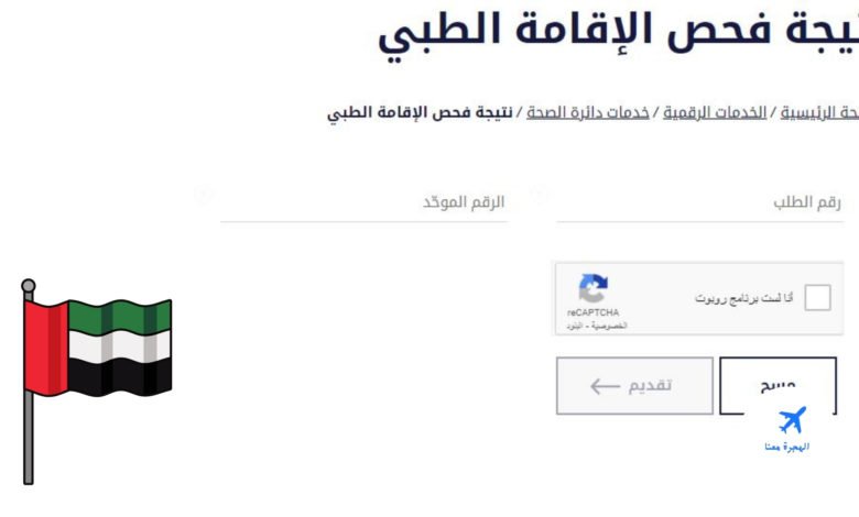 نتائج الفحص الطبي للإقامة في أبوظبي
