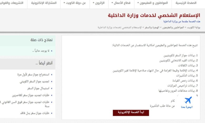 الاستعلام عن منع السفر بالرقم المدني في الكويت