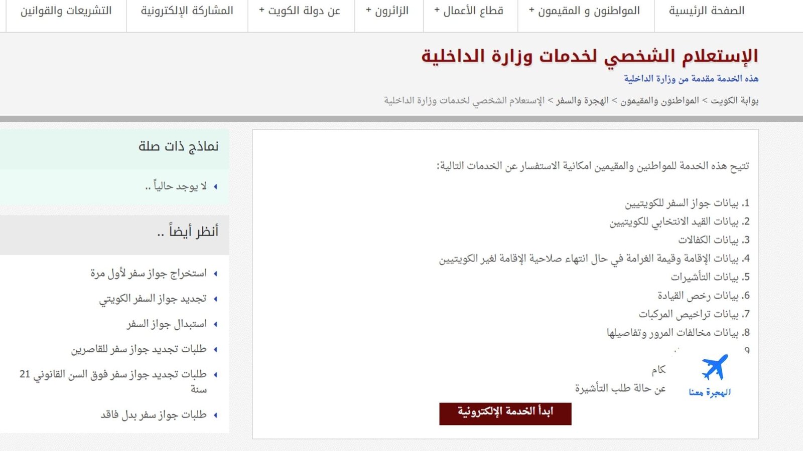 الاستعلام عن منع السفر بالرقم المدني في الكويت
