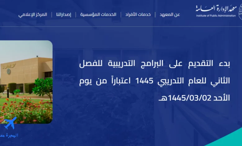 معهد الادارة العامة في السعودية 