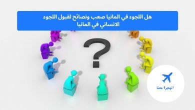 ‏هل اللجوء في المانيا صعب