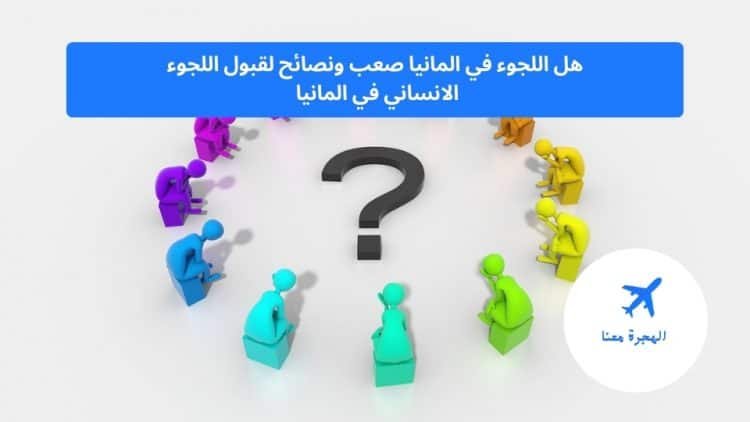 ‏هل اللجوء في المانيا صعب