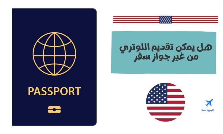  هل يمكن تقديم اللوتري من غير جواز سفر