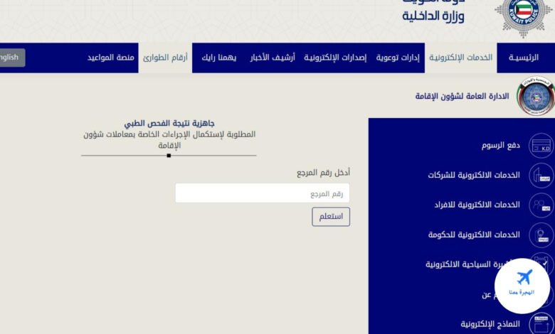 الاستعلام عن جاهزية نتيجة الفحص الطبي الكويت