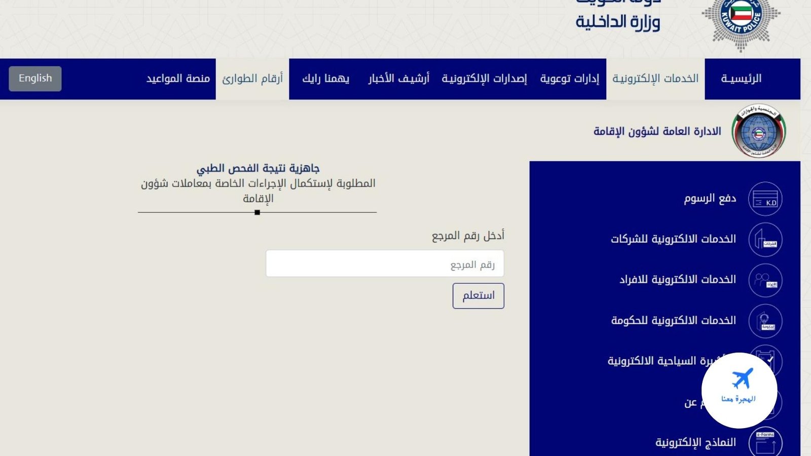 الاستعلام عن جاهزية نتيجة الفحص الطبي الكويت