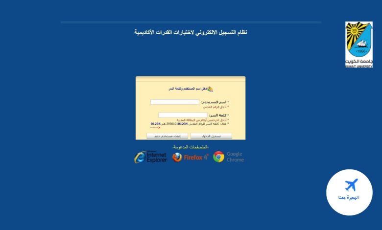 نظام تسجيل قدرات جامعة الكويت