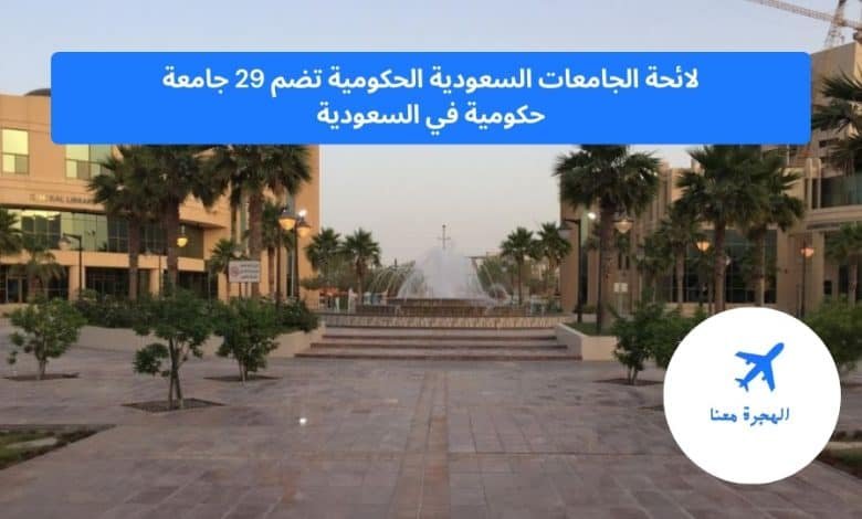 لائحة الجامعات السعودية الحكومية
