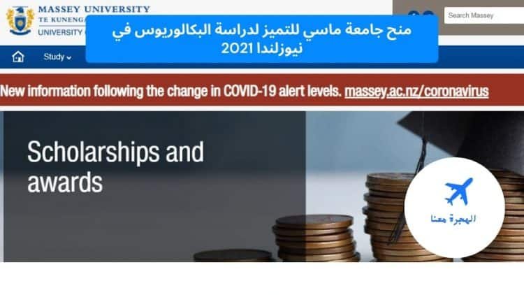 منح جامعة ماسي للتميز