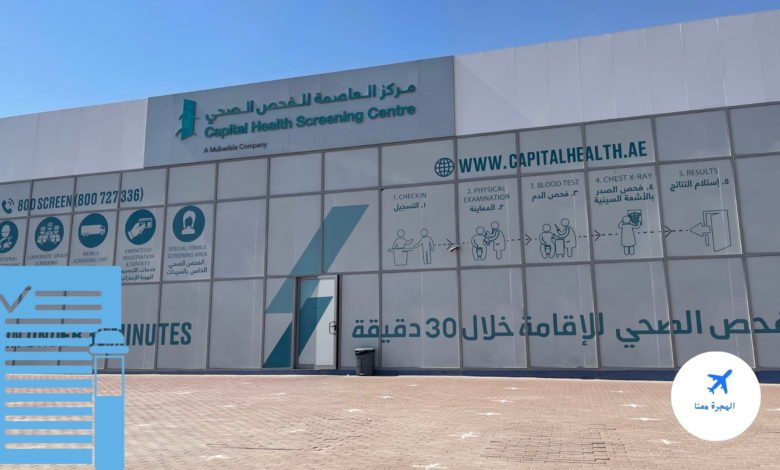 مراكز الفحص الطبي للاقامة في أبوظبي
