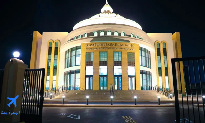 كلية محمد المانع للعلوم الطبية بالدمام