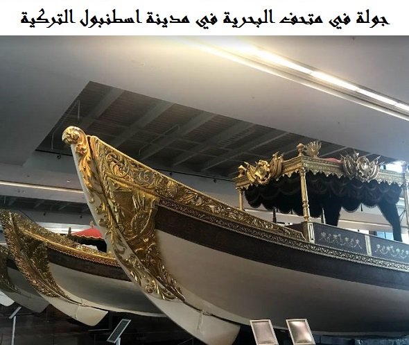 متحف البحرية في اسطنبول