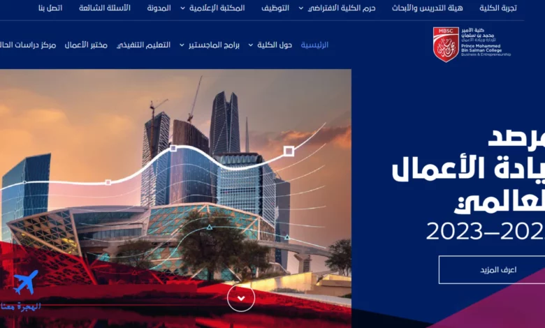 صورة من الموقع الإلكتروني لكلية الأمير محمد بن سلمان