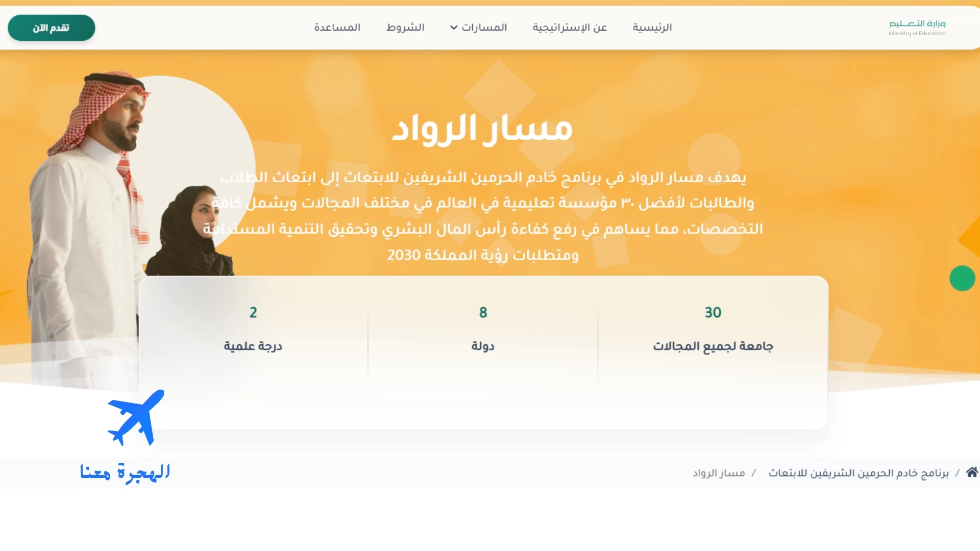 شروط مسار الرواد