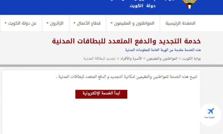 تجديد البطاقة المدنية للوافدين في الكويت