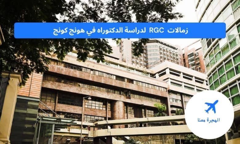 زمالات هونج كونج RGC