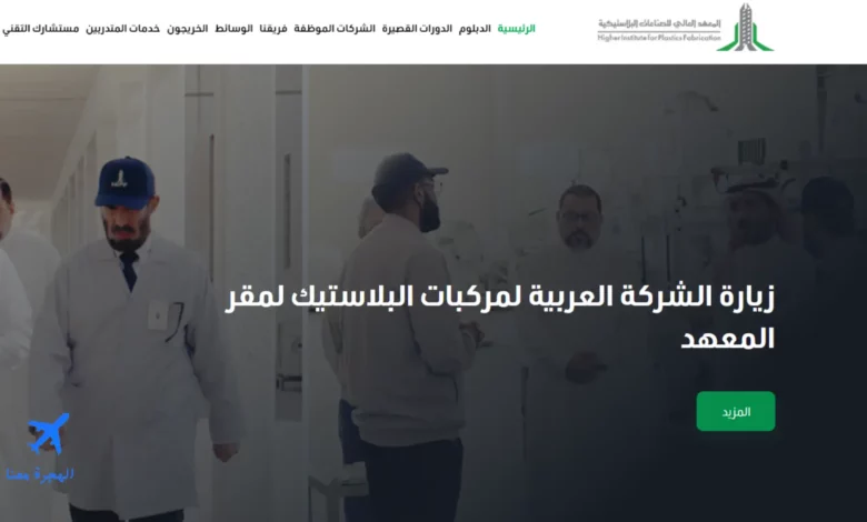 رواتب المعهد العالي للصناعات البلاستيكية