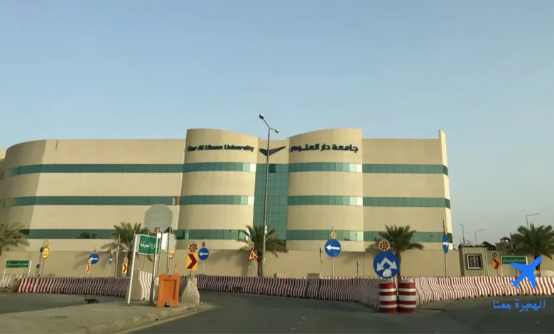 جامعة دار العلوم