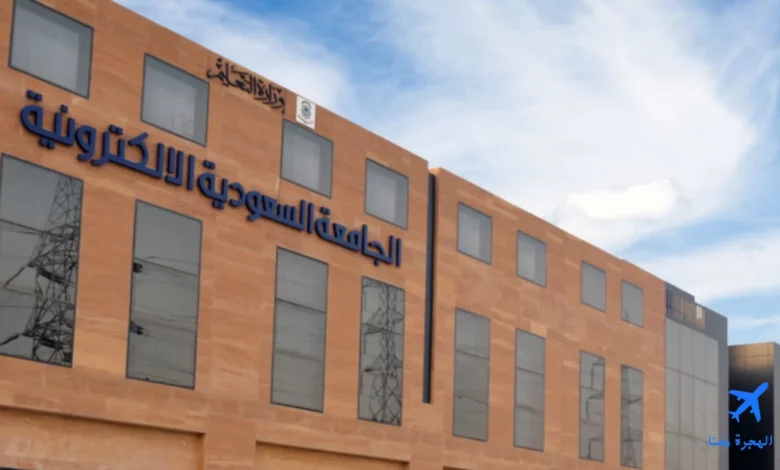 الجامعة السعودية الإلكترونية جدة