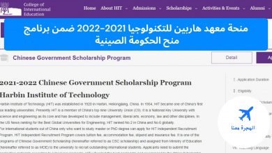 ‏منحة معهد هاربين للتكنولوجيا 2025