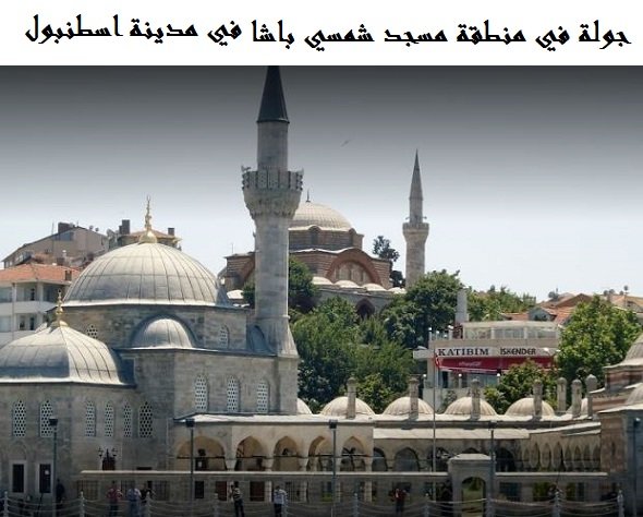 مسجد شمسي باشا