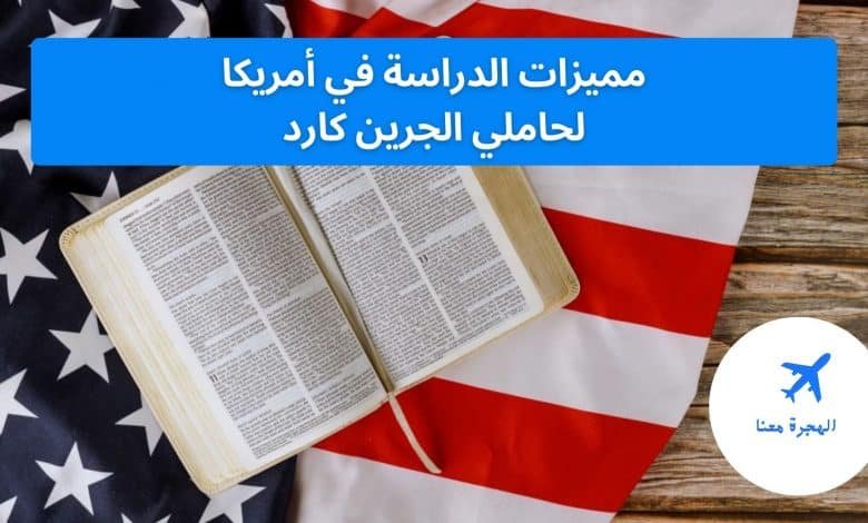 الدراسة في أمريكا لحاملي الجرين كارد