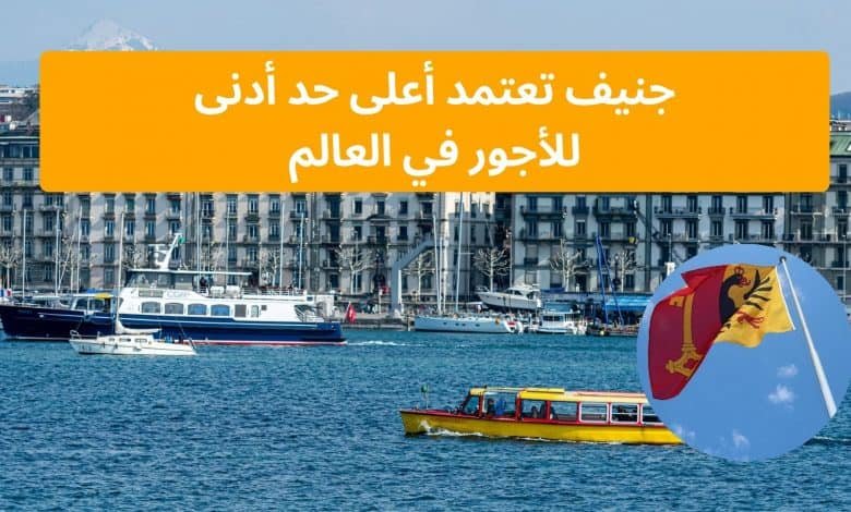 أعلى حد أدنى للأجور في العالم