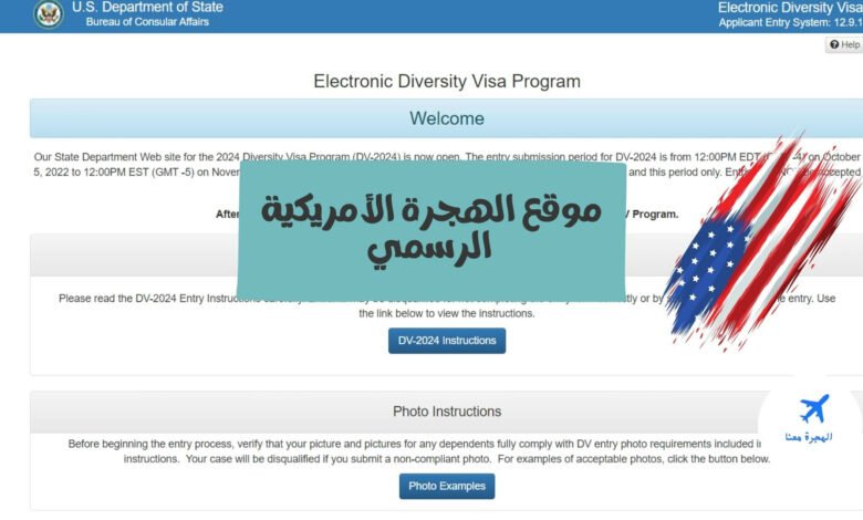 موقع الهجرة الأمريكية الرسمي 2025