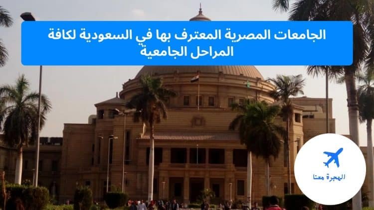 الجامعات المصرية المعترف بها في السعودية