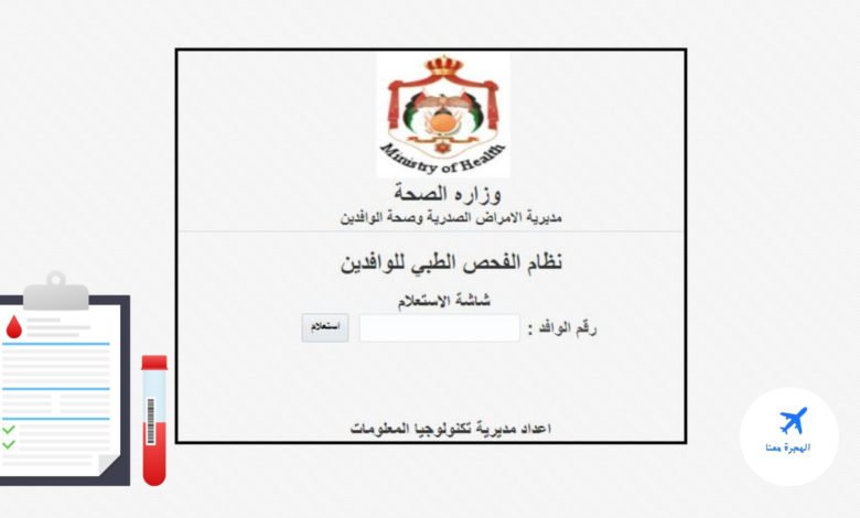 نتيجة الفحص الطبي للوافدين في الأردن