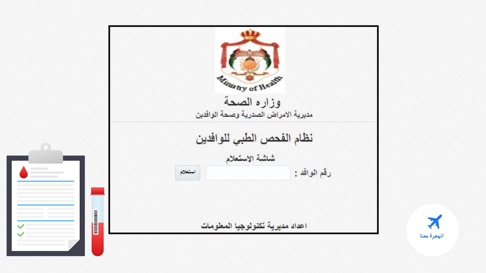 نتيجة الفحص الطبي للوافدين في الأردن