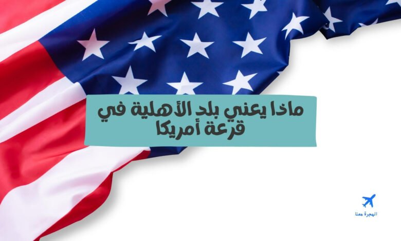 ماذا يعني بلد الأهلية في قرعة أمريكا