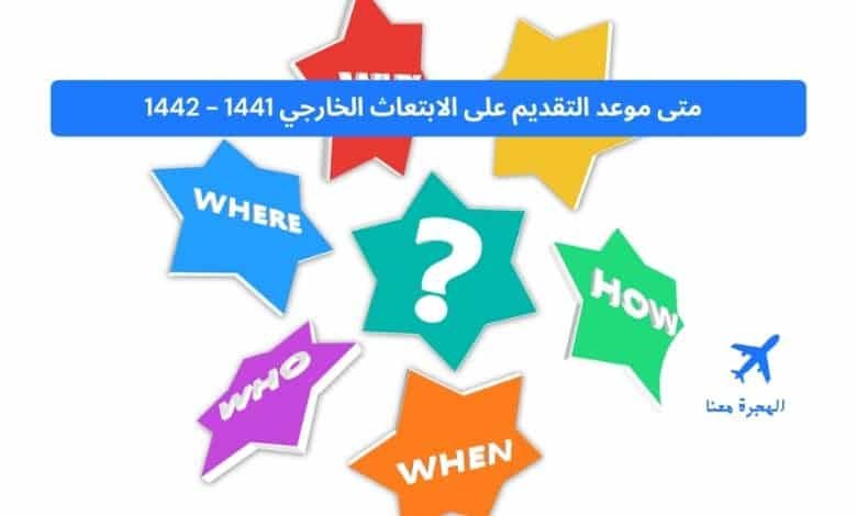 متى موعد التقديم على الابتعاث الخارجي 1441