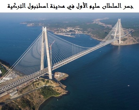 جسر السلطان سليم الأول
