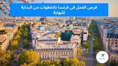 فرص العمل فى فرنسا 2025