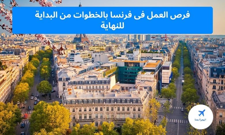 فرص العمل فى فرنسا 2025