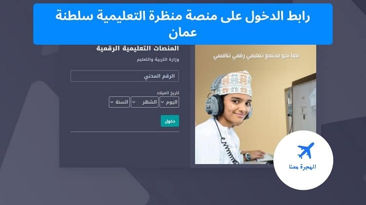 رابط الدخول على منصة منظرة التعليمية