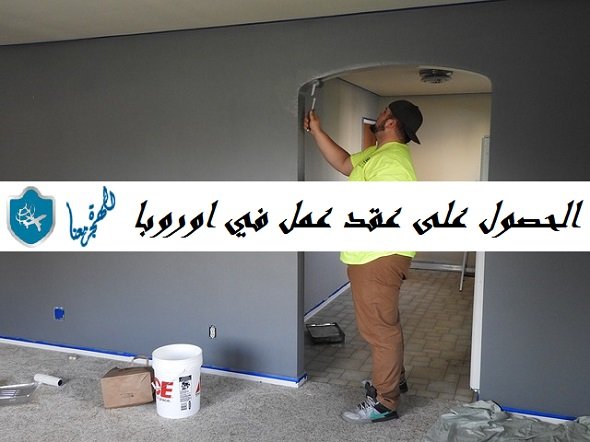 عقد عمل في اوروبا