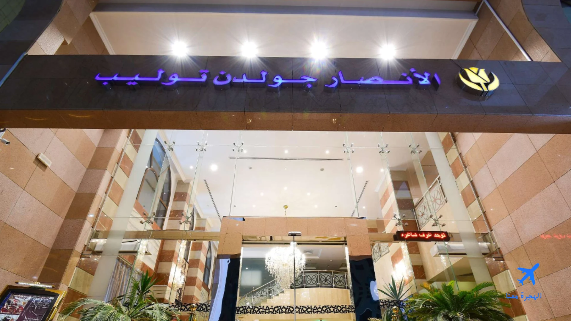 مدخل فندق الأنصار جولدن توليب بالمدينة النورة
