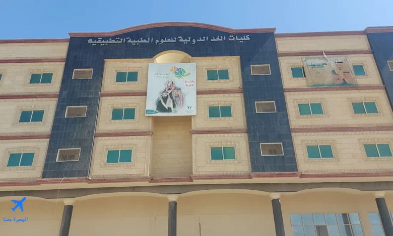 مبنى كلية الغد الدمام من الخارج