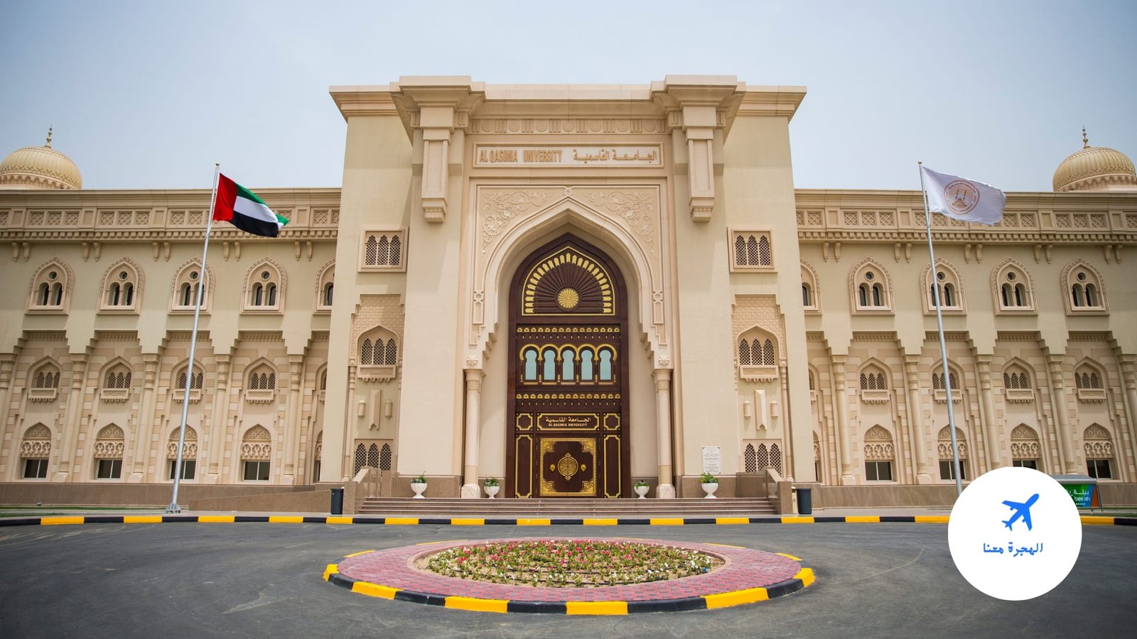 الجامعة القاسمية في الشارقة