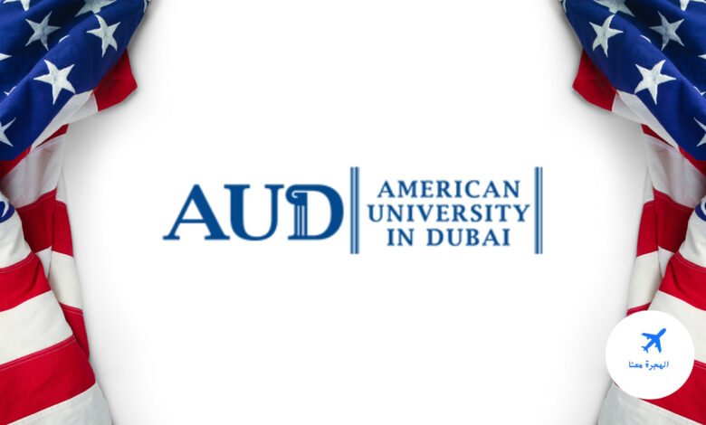 الجامعة الامريكية في دبي