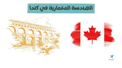 الهندسة المعمارية في كندا