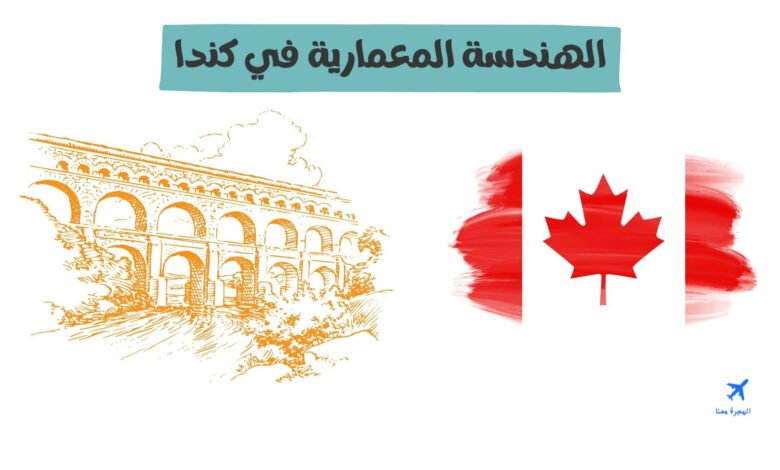 الهندسة المعمارية في كندا