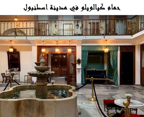 حمام كيالويلو اسطنبول