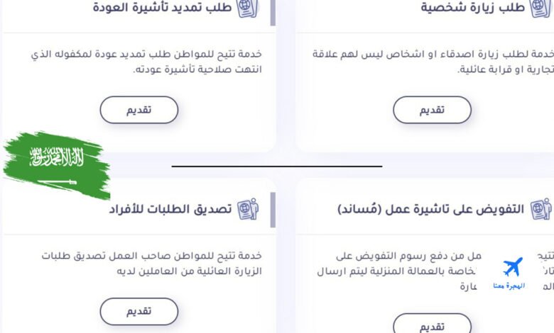 هل يمكن للمواطن السعودي أن يتقدم بطلب زياره لغير السعوديين؟