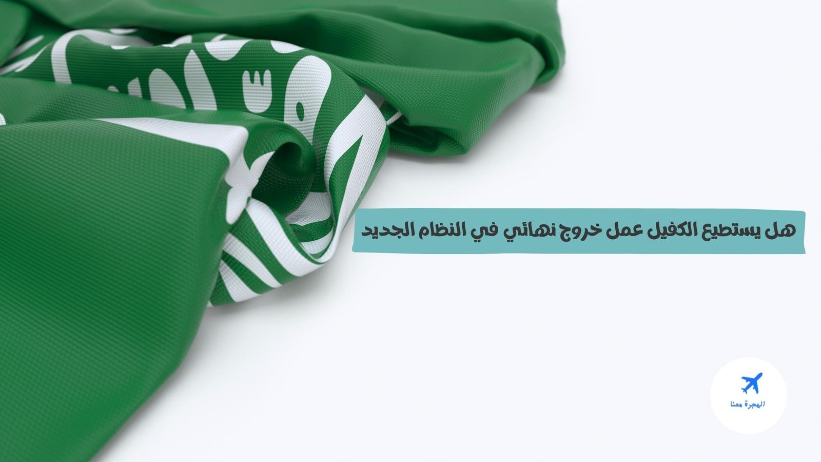 هل يستطيع الكفيل عمل خروج نهائي في النظام الجديد