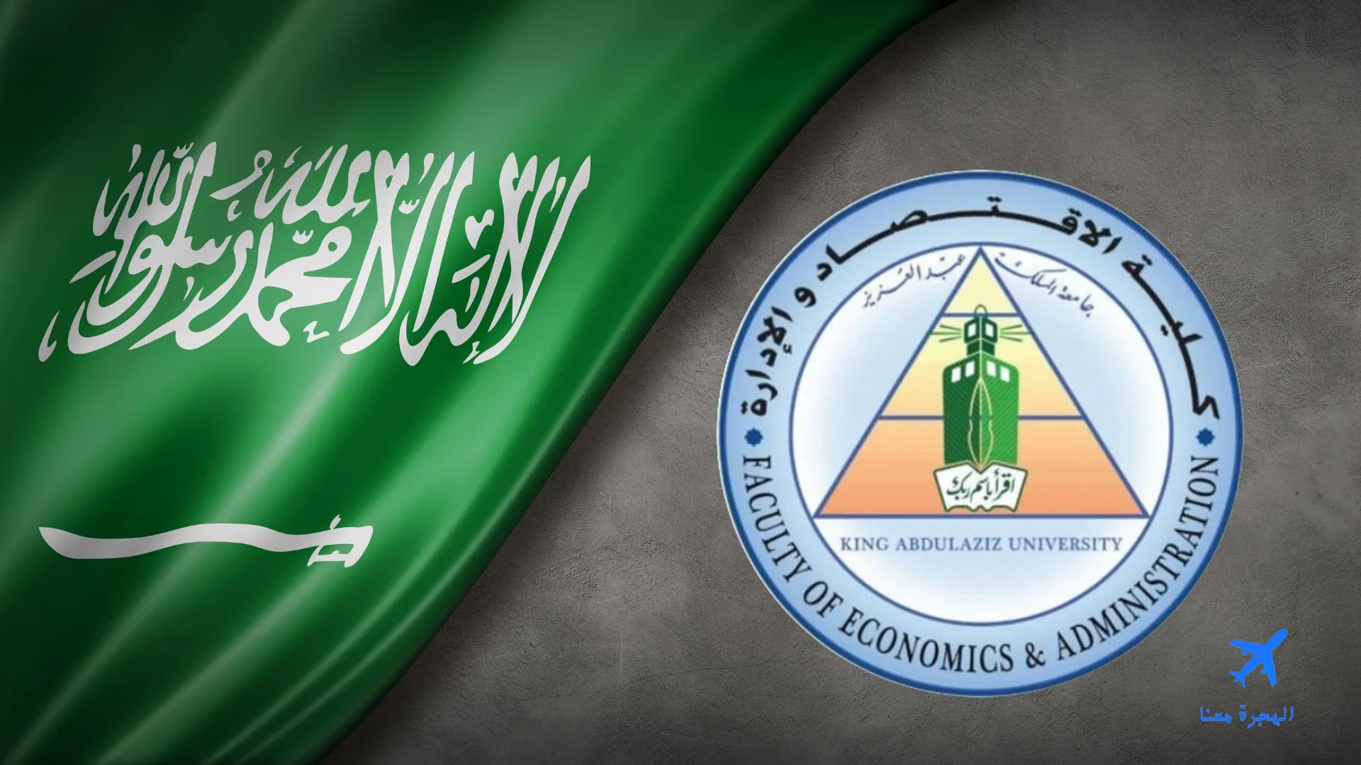 شعار كلية الاقتصاد والادارة جامعة الملك عبدالعزيز