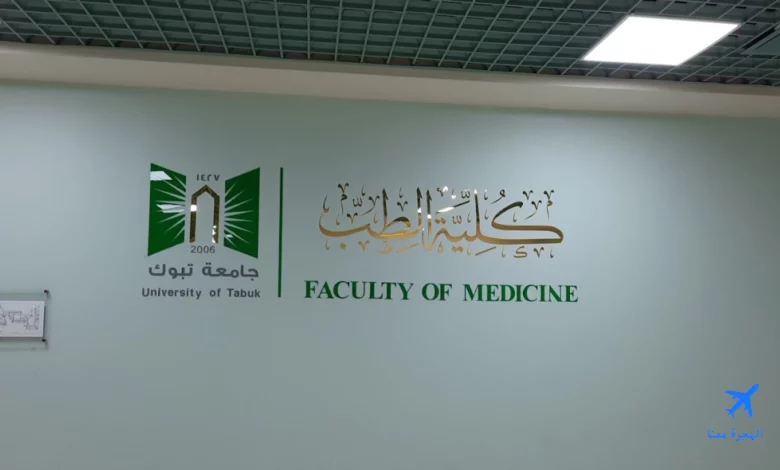 صورة من داخل كلية الطب جامعة تبوك 
